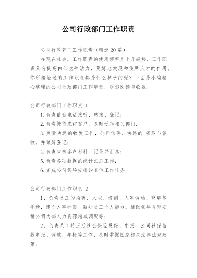 公司行政部门工作职责.docx