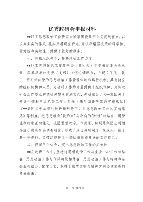 优秀政研会申报材料.docx