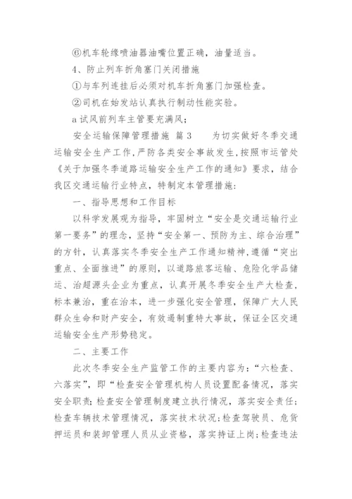 安全运输保障管理措施.docx