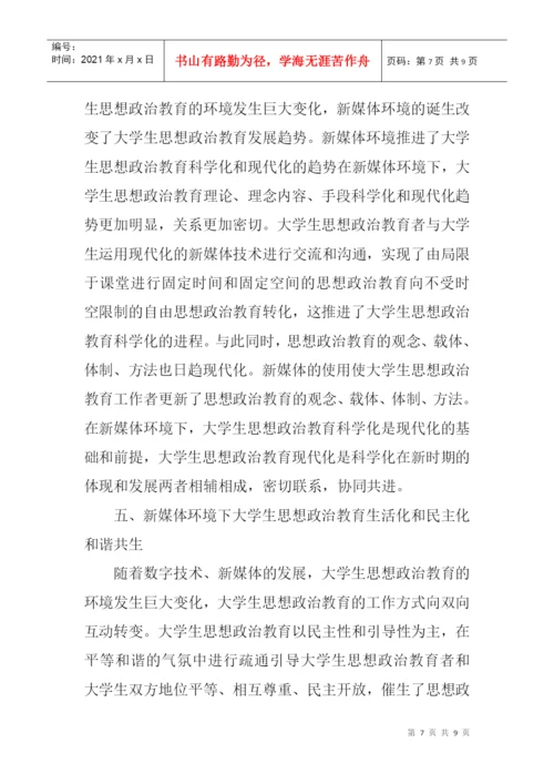 教育职称论文发表：新媒体环境下大学生思想政治教育发展的新趋势.docx