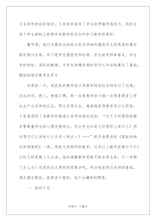 2022圆柱的认识教学反思_1.docx