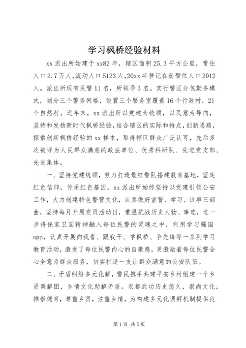 学习枫桥经验材料.docx