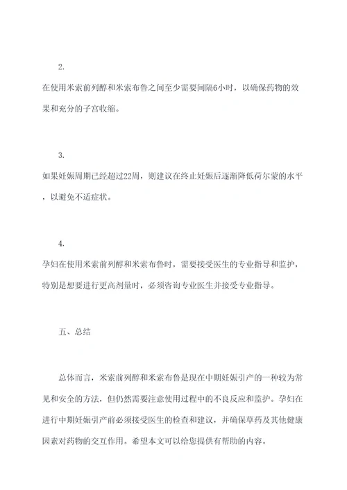 中期妊娠引产米索使用方法
