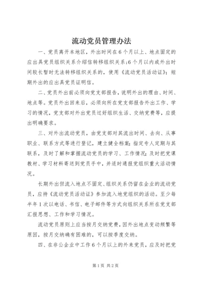 流动党员管理办法 (3).docx