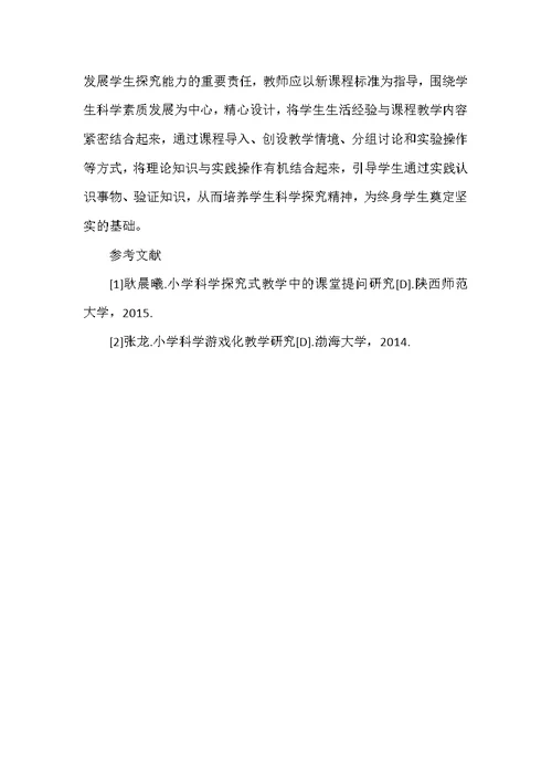 新课标背景下小学科学教学有效性提升策略研究
