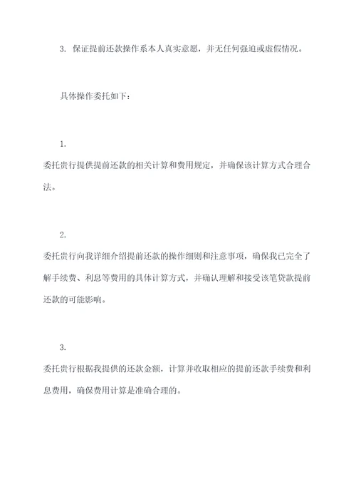 浦发银行提前还款委托书