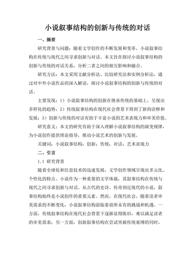 小说叙事结构的创新与传统的对话