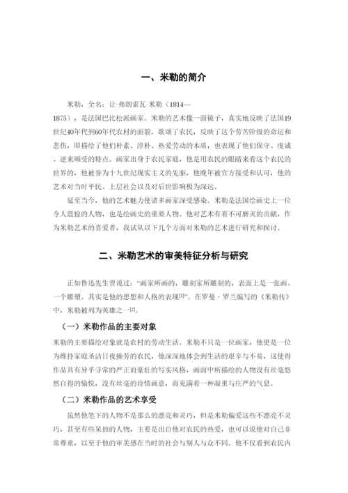 【精编】64355【论文】米勒的艺术与研究.docx