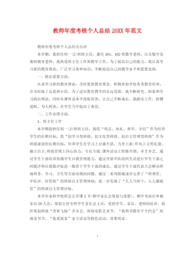 精编之教师年度考核个人总结范文3.docx
