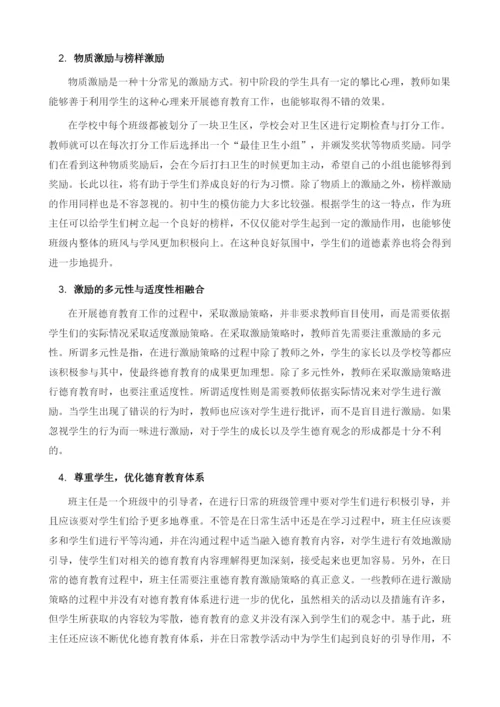 初中班主任德育教育中如何有效实施激励策略探讨.docx