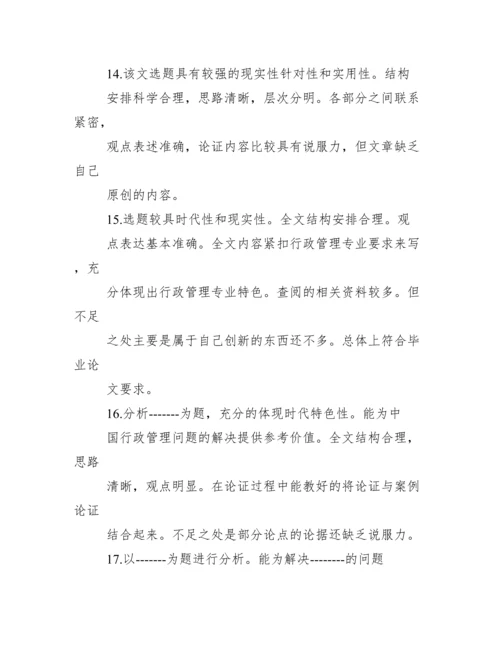 毕业论文指导老师评语【本科生毕业论文导师评语】.docx