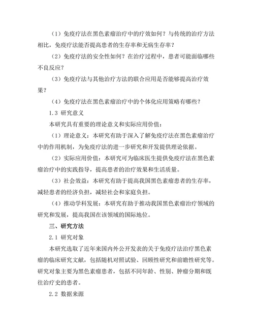 免疫疗法对黑色素瘤的临床研究