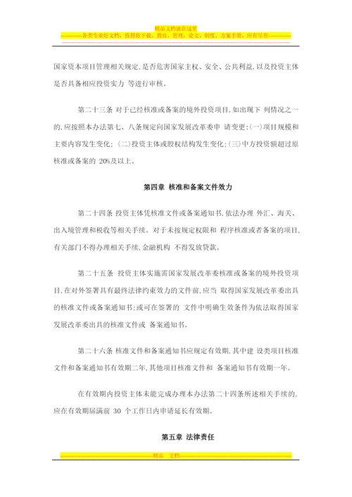 境外投资项目核准和备案管理办法.docx