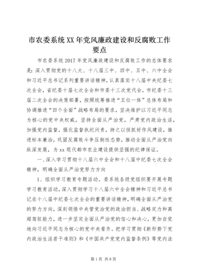 市农委系统XX年党风廉政建设和反腐败工作要点.docx