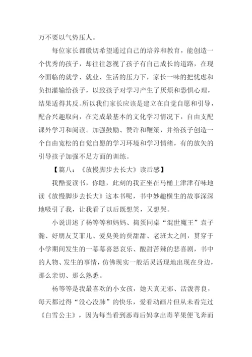 放慢脚步去长大读后感-2.docx