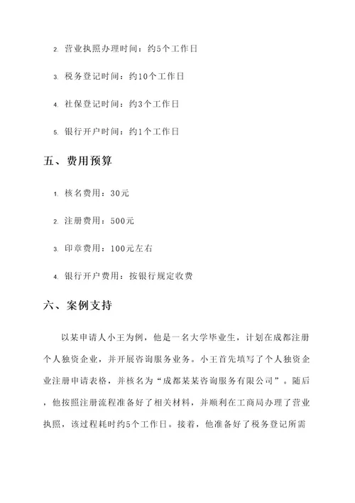 成都个人独资企业注册方案