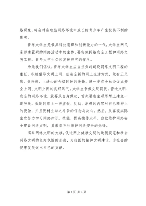争做文明网民的倡议书.docx