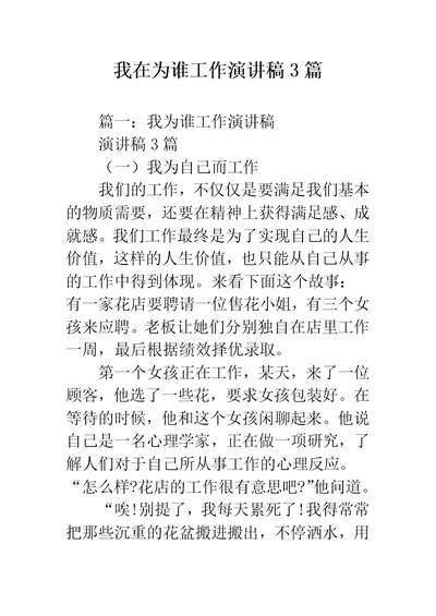 我在为谁工作演讲稿3篇