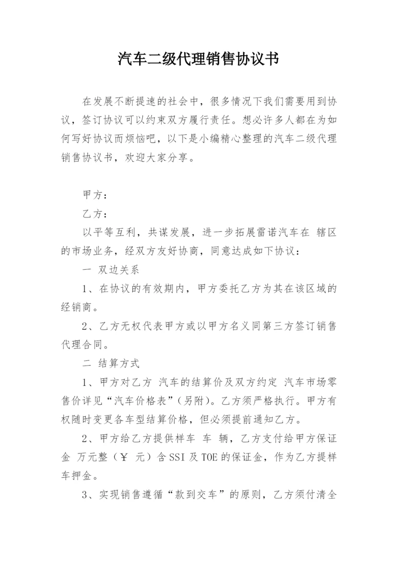 汽车二级代理销售协议书.docx