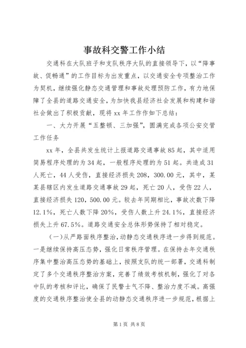 事故科交警工作小结.docx