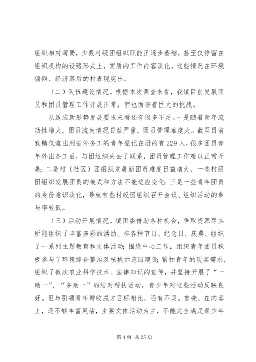 团区委学习调研报告.docx