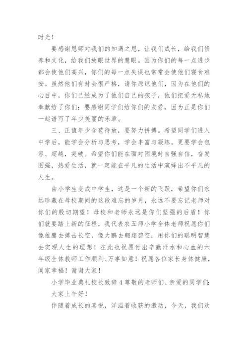 小学毕业典礼校长致辞.docx
