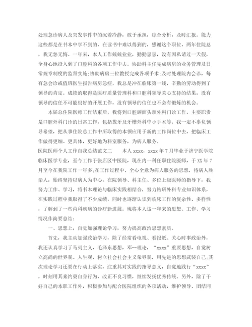 精编之医院医师个人工作自我总结范文.docx
