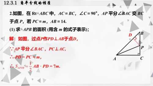 人教版数学八年级上册12.3.1  角平分线的性质课件（共22张PPT）