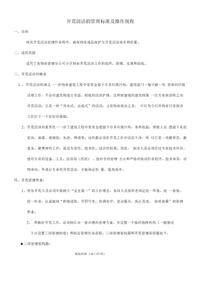 开荒清洁的管理标准及操作规程