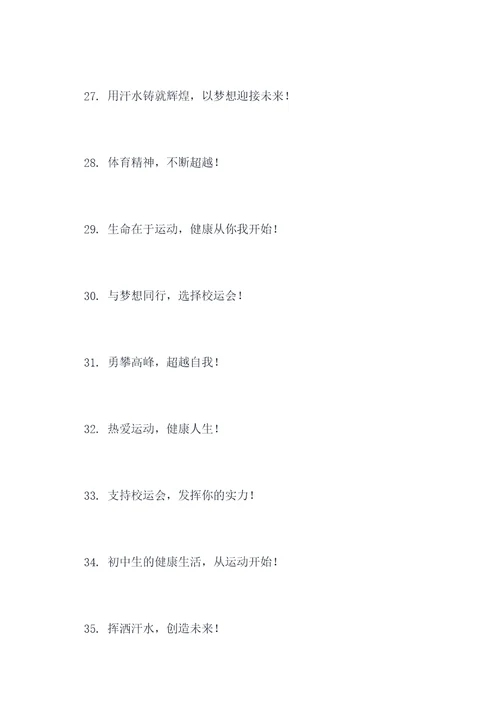好听的初中校运会口号