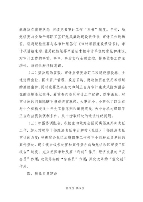 审计机关党风廉政建设工作意见.docx