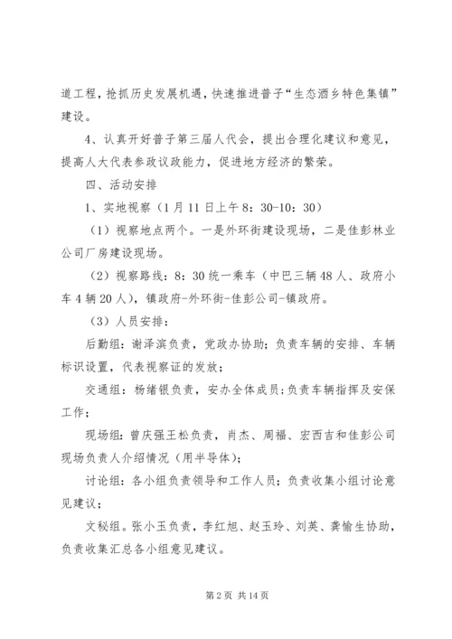 代表视察活动方案[推荐五篇].docx