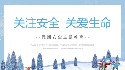 寒假假期关注安全主题教育班会PPT模板