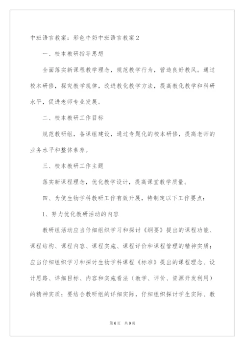 2022中班语言教案：彩色牛奶中班语言教案.docx