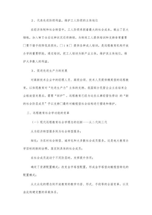 远程教育的教育社会学理论.docx