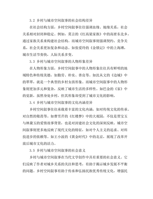 乡村与城市：对比文学中的空间叙事