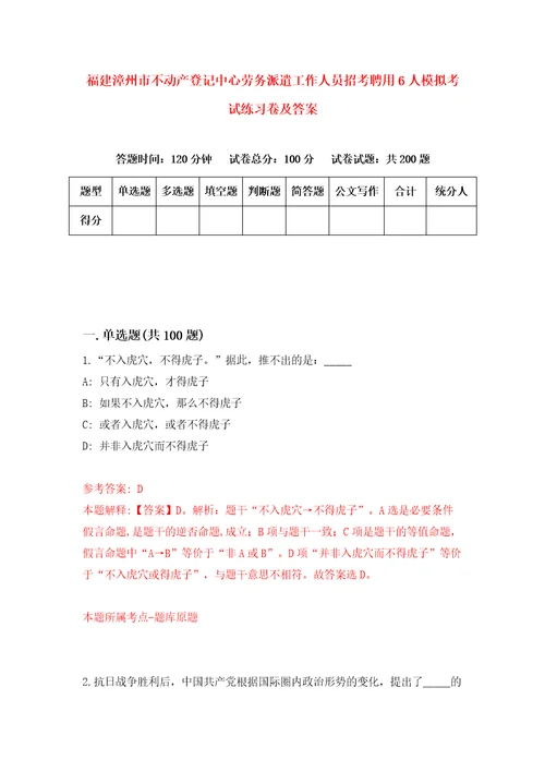 福建漳州市不动产登记中心劳务派遣工作人员招考聘用6人模拟考试练习卷及答案6