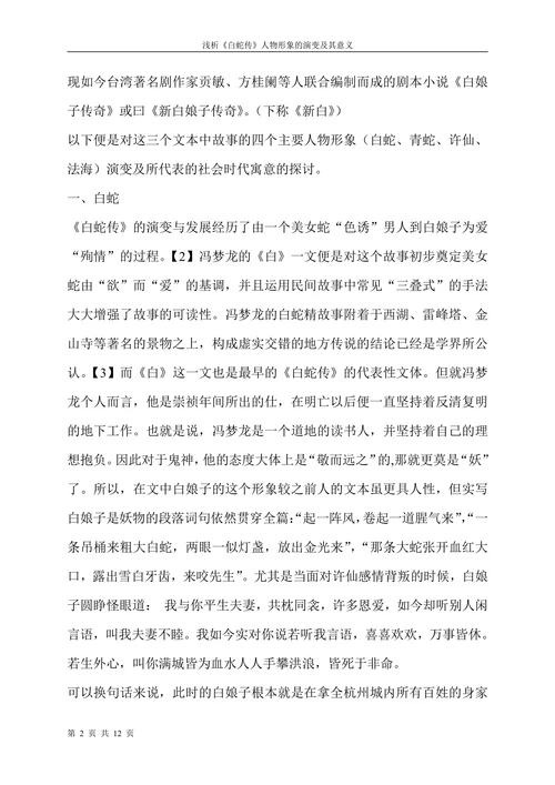 浅析白蛇传人物形象