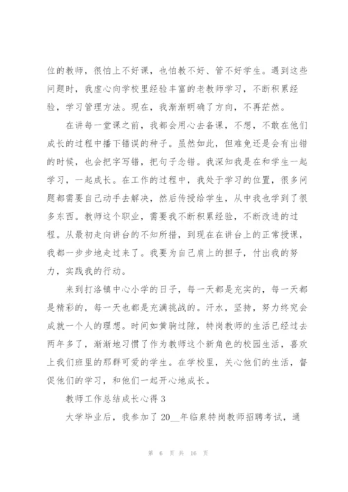 教师工作总结成长心得5篇.docx