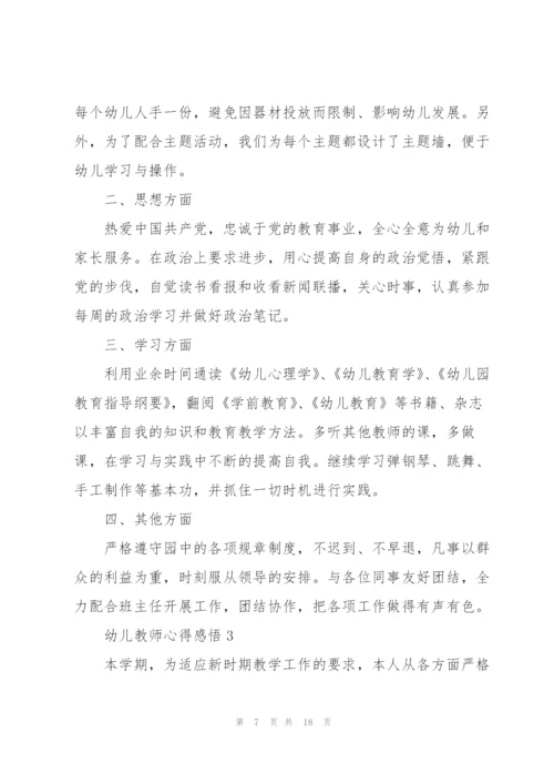 幼儿教师心得感悟.docx