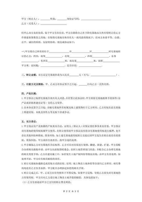 农村宅基地转让协议新版