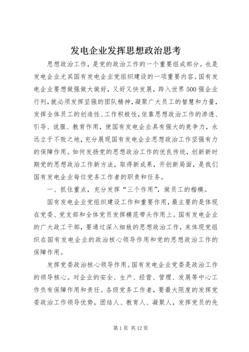 发电企业发挥思想政治思考.docx