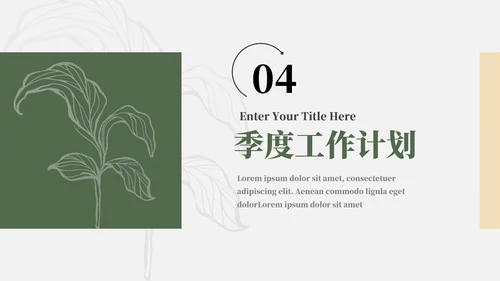 绿色简洁清新文艺季度工作计划PPT模板