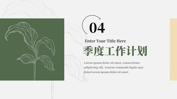 绿色简洁清新文艺季度工作计划PPT模板