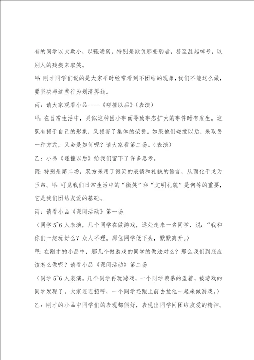 “团结友爱,争做文明学生主题班会方案