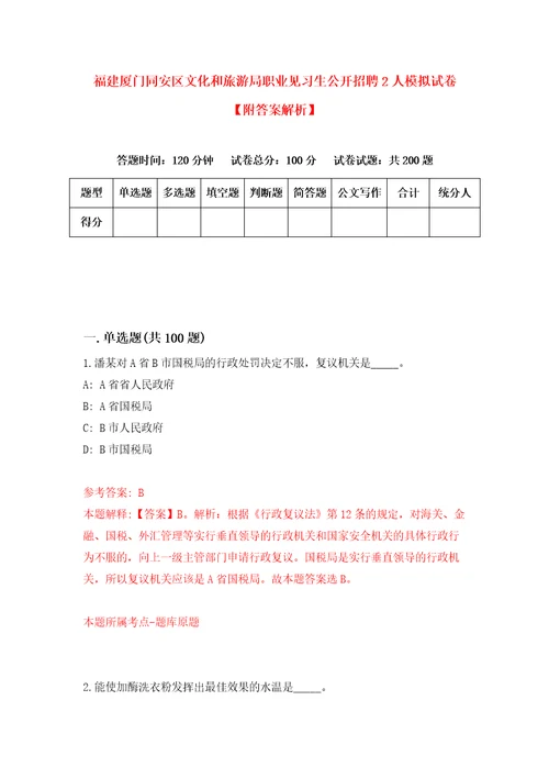 福建厦门同安区文化和旅游局职业见习生公开招聘2人模拟试卷附答案解析第4版