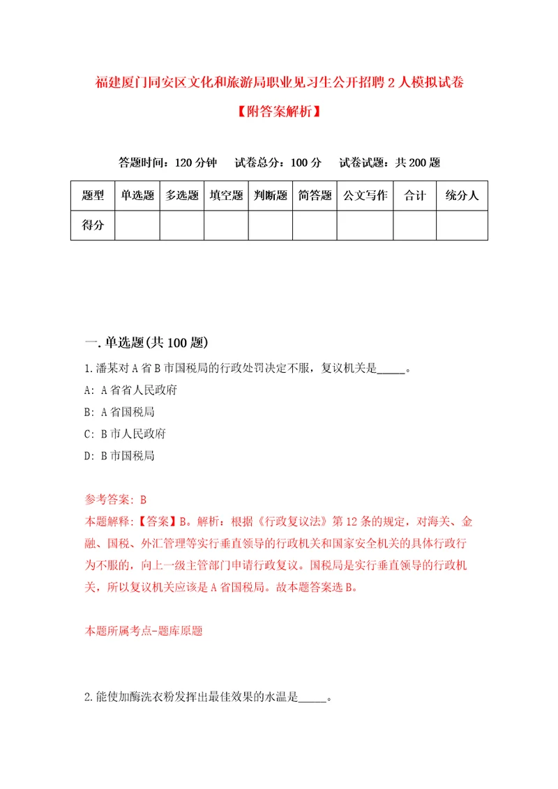 福建厦门同安区文化和旅游局职业见习生公开招聘2人模拟试卷附答案解析第4版