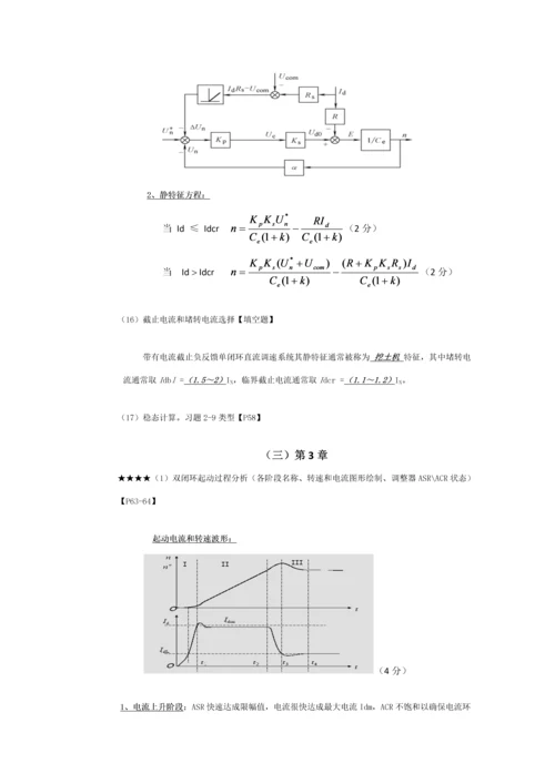 电力拖动自动控制综合系统期末考试复习资料.docx