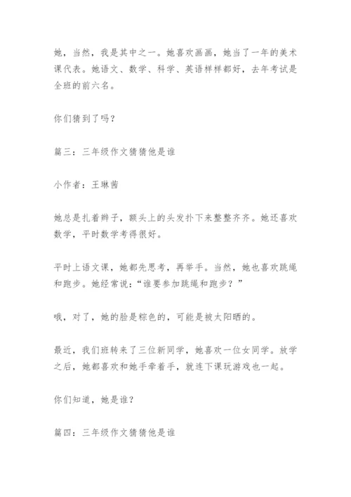 【作文】三年级作文猜猜他是谁.docx