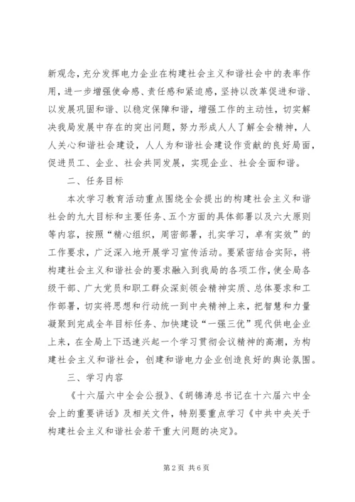 电业局党委贯彻落实十六届六中全会精神安排实施意见 (3).docx